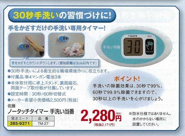 ノータッチタイマー手洗い当番　TM-27.jpg